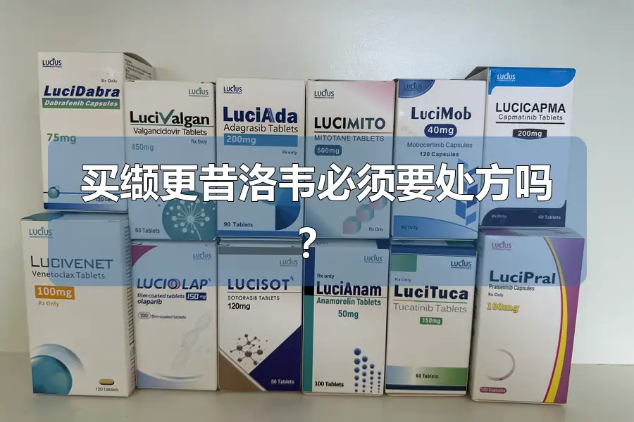 买缬更昔洛韦必须要处方吗？