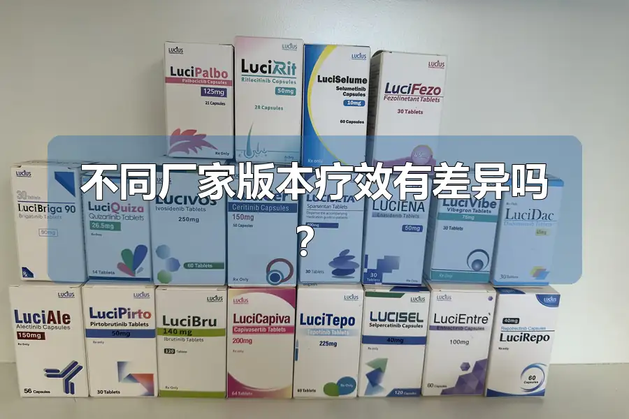 不同厂家版本疗效有差异吗？