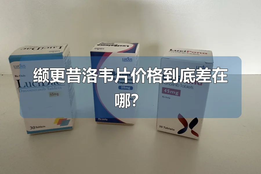 缬更昔洛韦片价格到底差在哪？