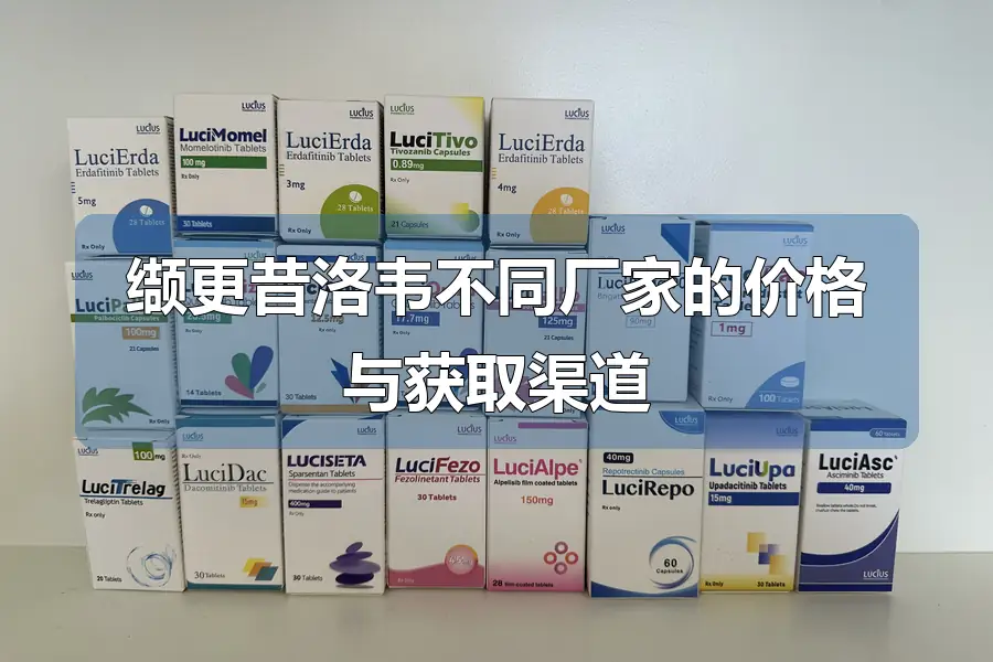 缬更昔洛韦不同厂家的价格与获取渠道