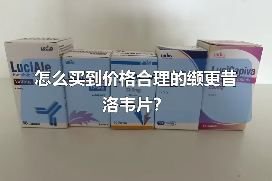 怎么买到价格合理的缬更昔洛韦片？