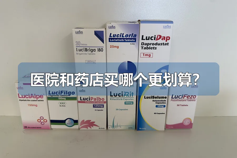 医院和药店买哪个更划算？