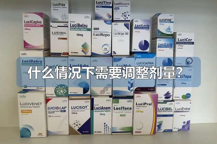 什么情况下需要调整剂量？