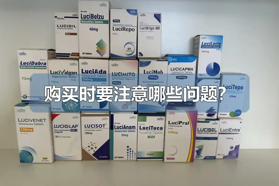 购买时要注意哪些问题？